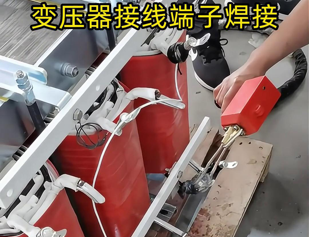 變壓器接線端子焊接的革新工具——手持式高頻焊機