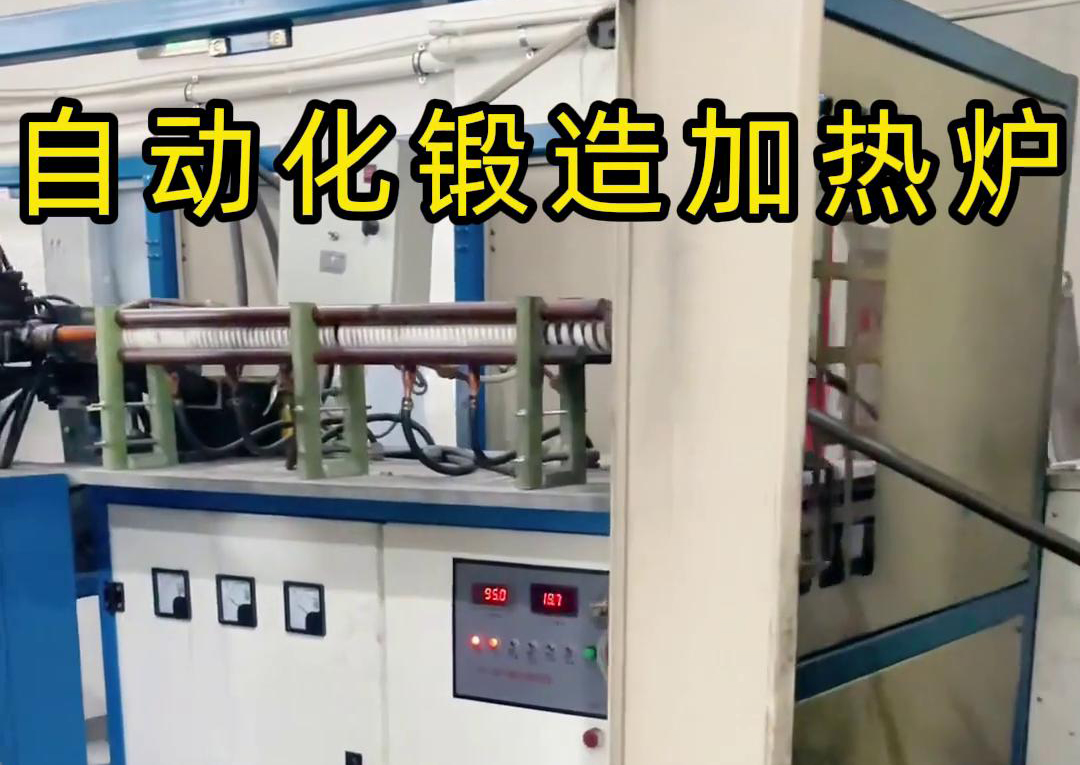 海拓中頻鍛造加熱爐，開啟金屬鍛造加工自動化新時代