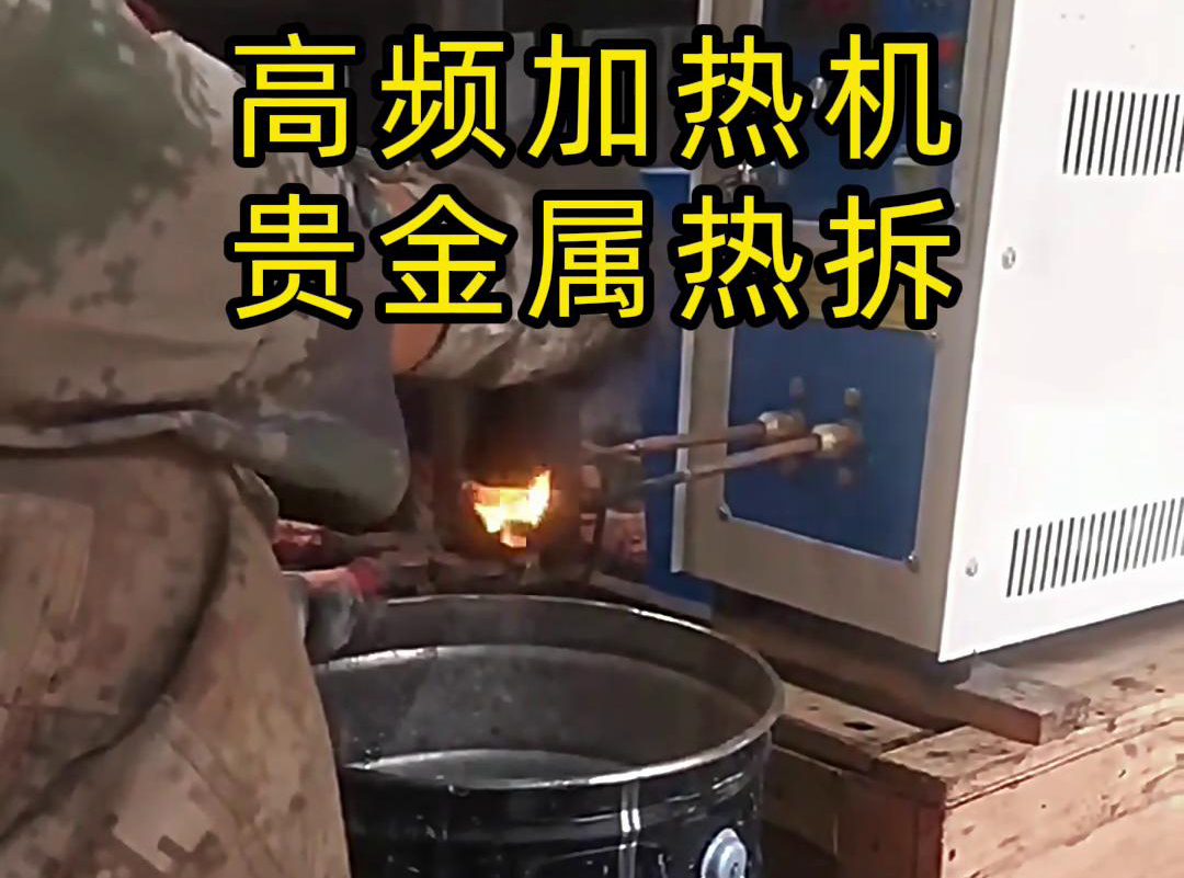 海拓高頻加熱機，革新貴金屬廢品回收熱拆工藝
