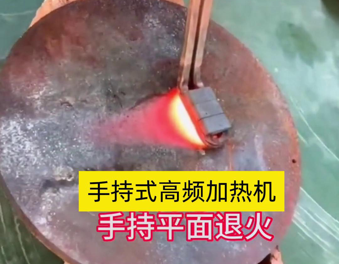 手持式高頻加熱機(jī)利用高頻電磁場對金屬表面實(shí)現(xiàn)退火處理，降低硬度、改善加工性并消除殘余應(yīng)力等