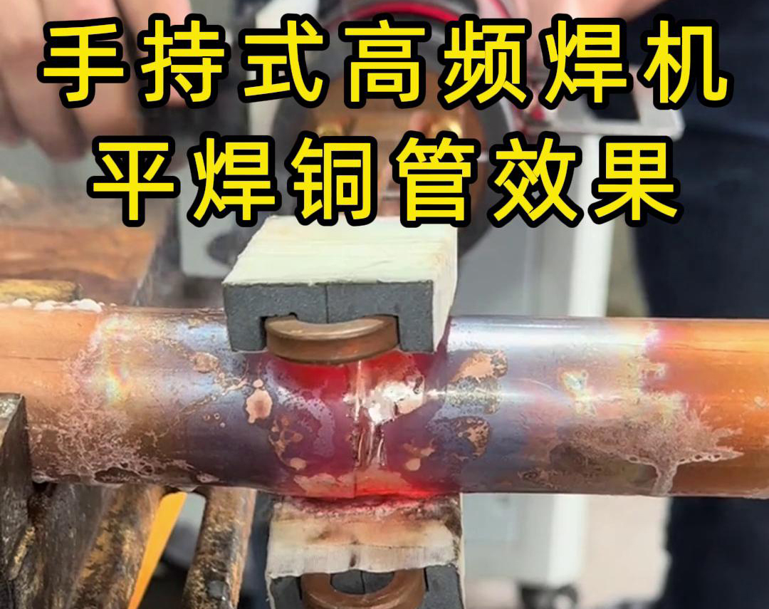 有人問，手持式高頻焊機(jī)可以平焊銅管嗎？答案是必須可以