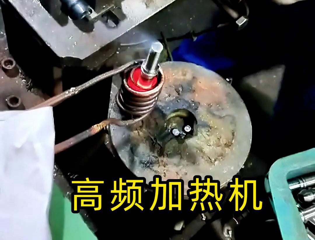 液壓管件加熱折彎，加熱管件退火的工具用高頻加熱機