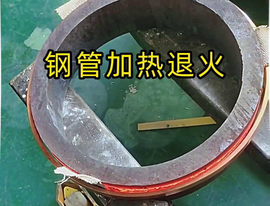 大功率的中頻感應(yīng)加熱設(shè)備在大型而壁厚的鋼管加熱退火熱處理方面具有顯著優(yōu)勢