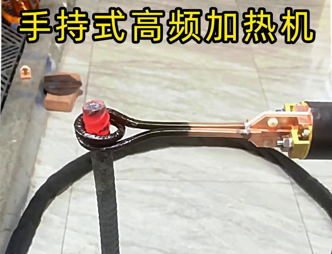 無論是金屬熱處理、焊接、退火還是局部加熱都可以用手持式高頻加熱機